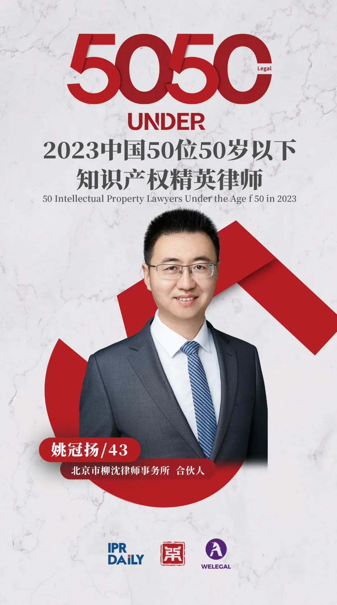 行穩致遠！2023年“中國50位50歲以下知識產權精英律師”榜單揭曉