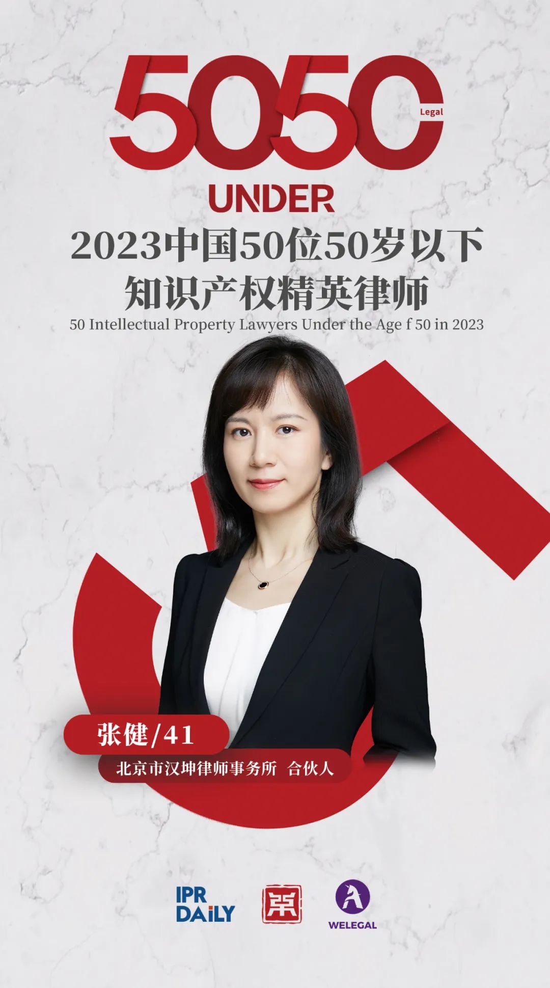 行穩致遠！2023年“中國50位50歲以下知識產權精英律師”榜單揭曉