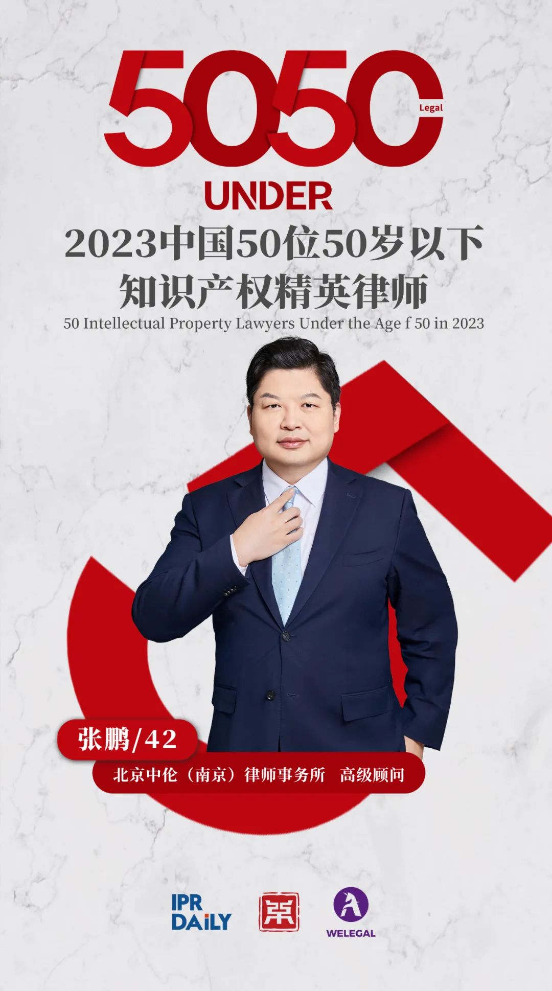行穩致遠！2023年“中國50位50歲以下知識產權精英律師”榜單揭曉