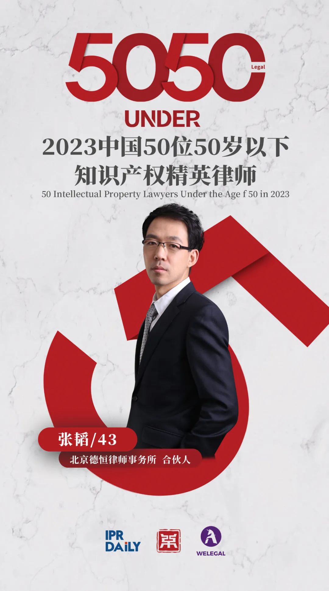 行穩致遠！2023年“中國50位50歲以下知識產權精英律師”榜單揭曉