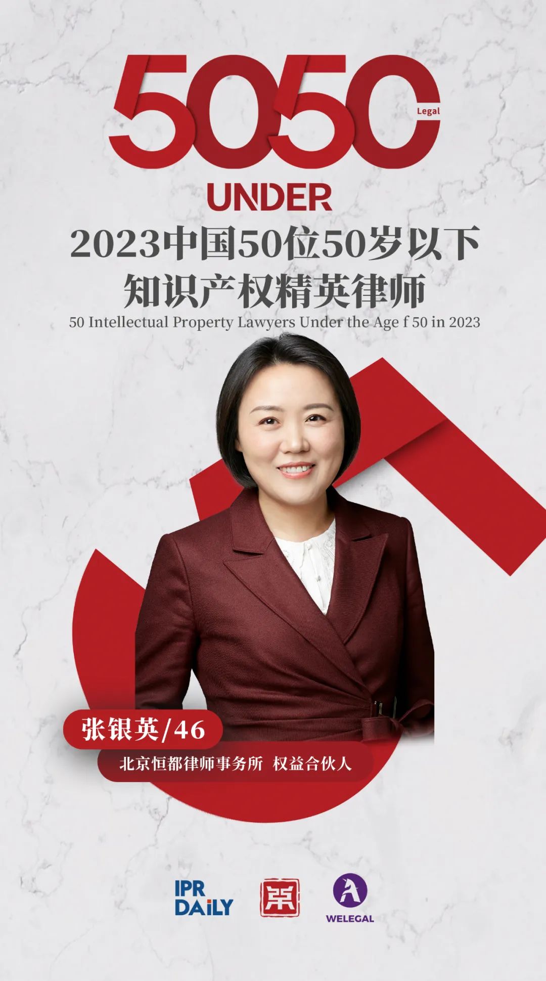 行穩致遠！2023年“中國50位50歲以下知識產權精英律師”榜單揭曉