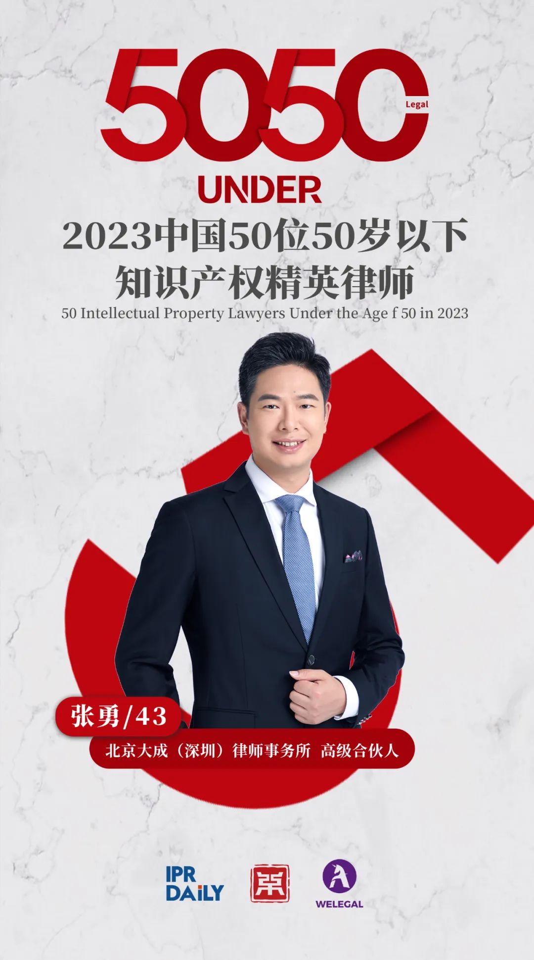 行穩致遠！2023年“中國50位50歲以下知識產權精英律師”榜單揭曉