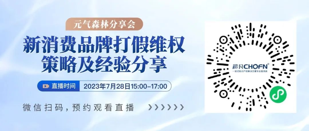 元氣森林分享會 | 新消費品牌打假維權策略及經驗分享