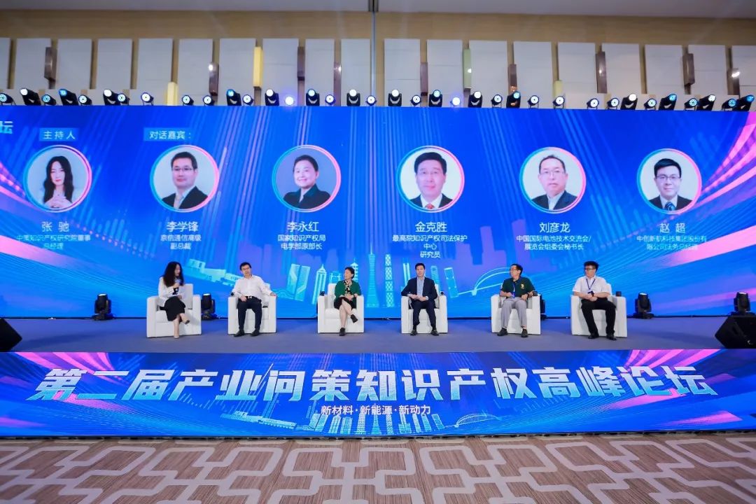 新材料·新能源·新動力丨第二屆產業問策知識產權高峰論壇獲圓滿成功！