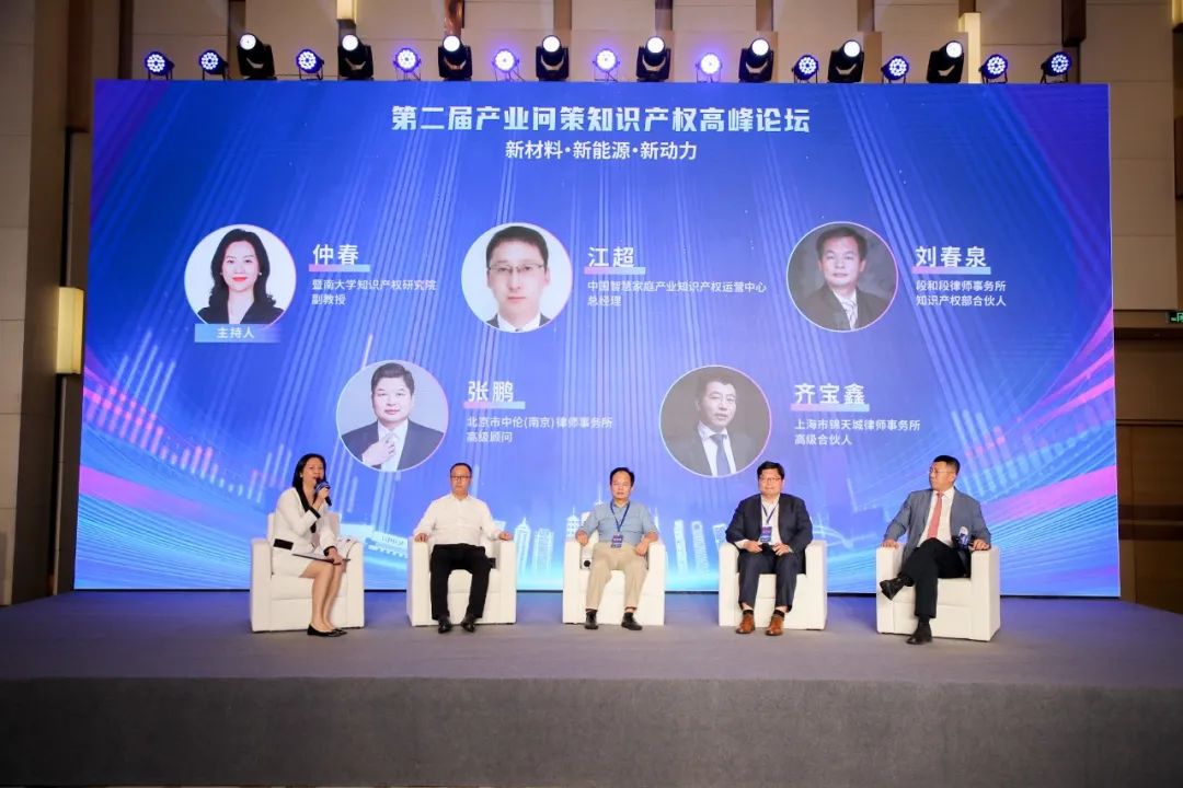新材料·新能源·新動力丨第二屆產業問策知識產權高峰論壇獲圓滿成功！