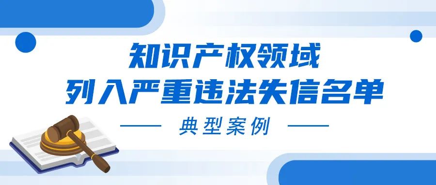 一批知識產權領域列入嚴重違法失信名單典型案例