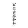 “福如東?！钡茸８ＵZ商標注冊申請的常見駁回理由及申請“攻略”