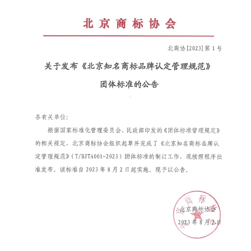 《北京知名商標品牌認定管理規范》團體標準發布！