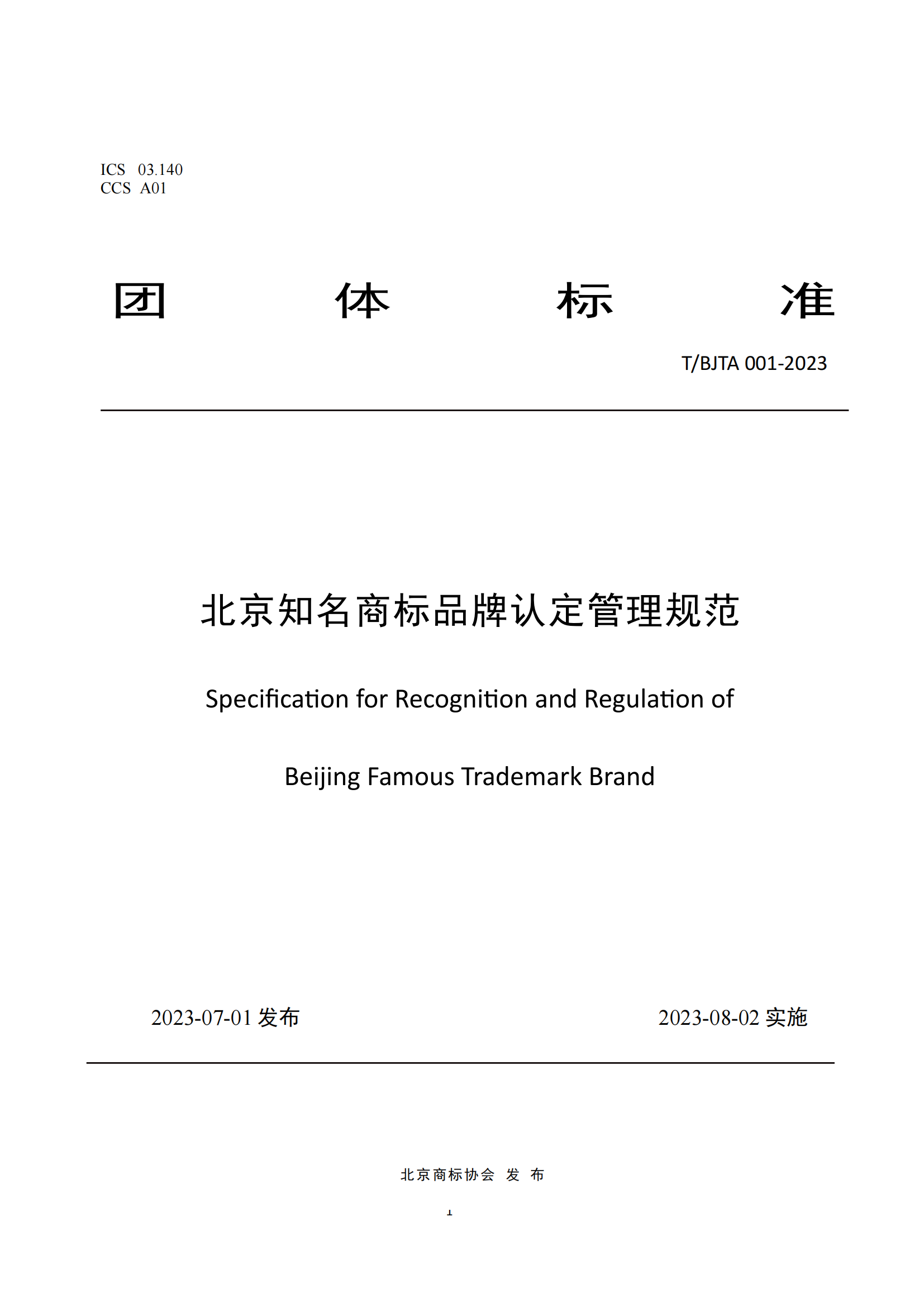 《北京知名商標品牌認定管理規范》團體標準發布！