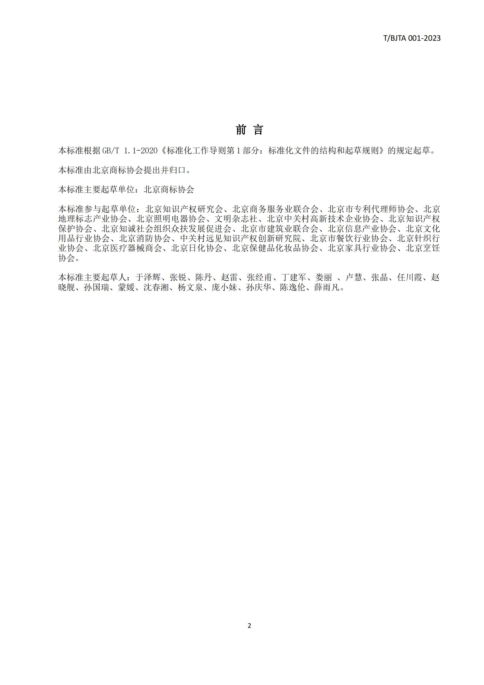 《北京知名商標品牌認定管理規范》團體標準發布！