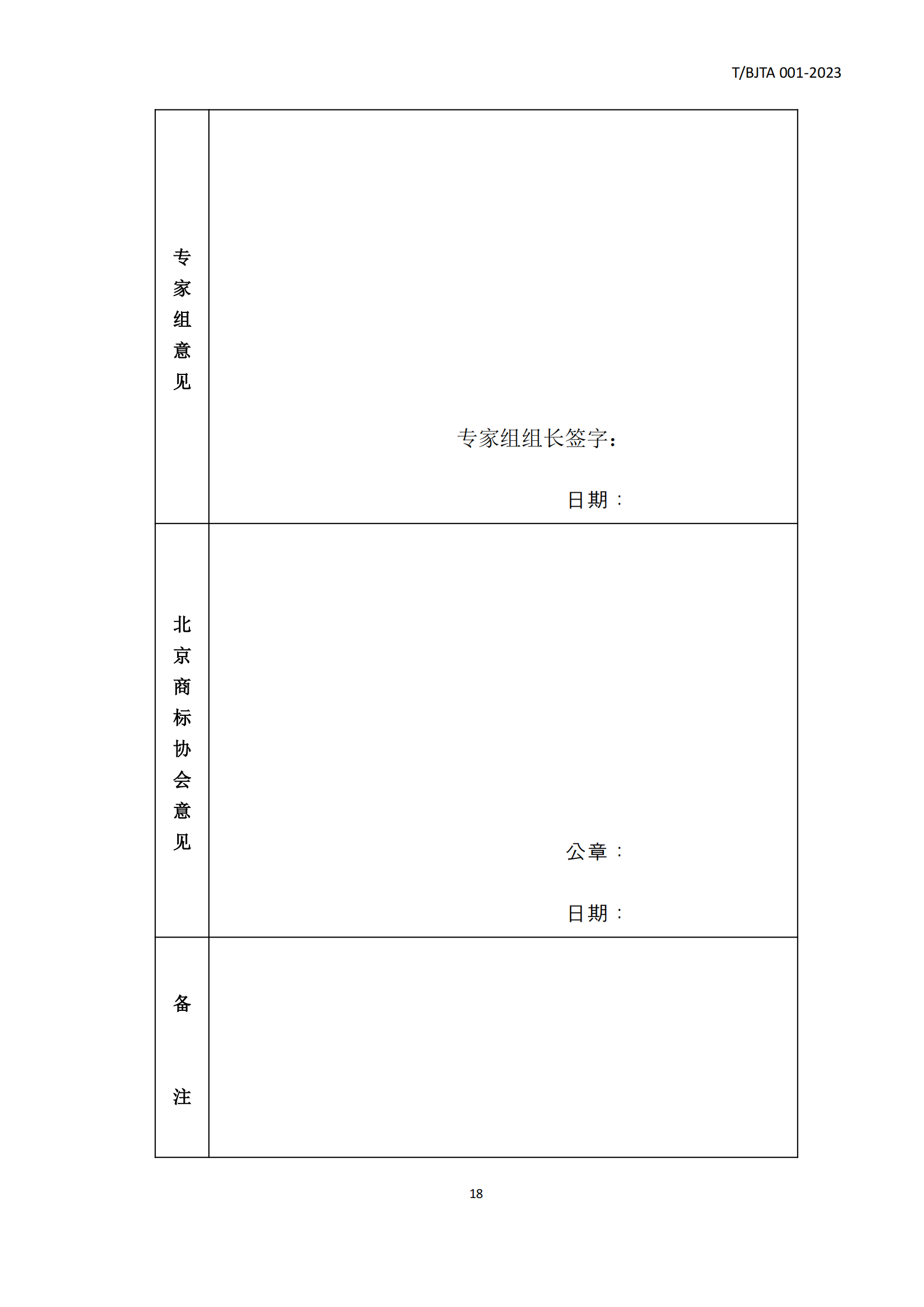《北京知名商標品牌認定管理規范》團體標準發布！