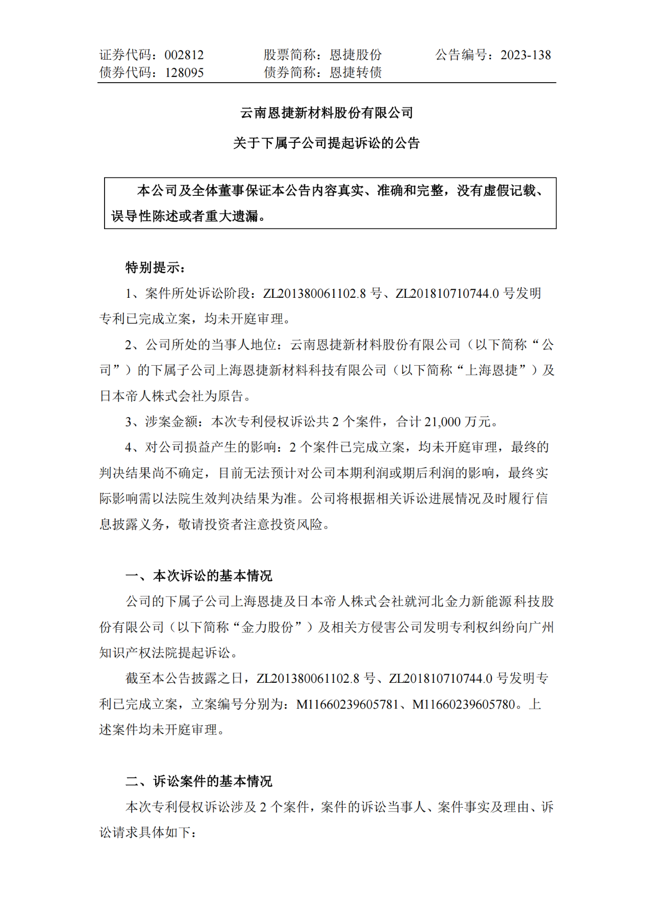 兩件專利索賠2.1億，鋰電隔膜巨頭再掀訴訟風暴