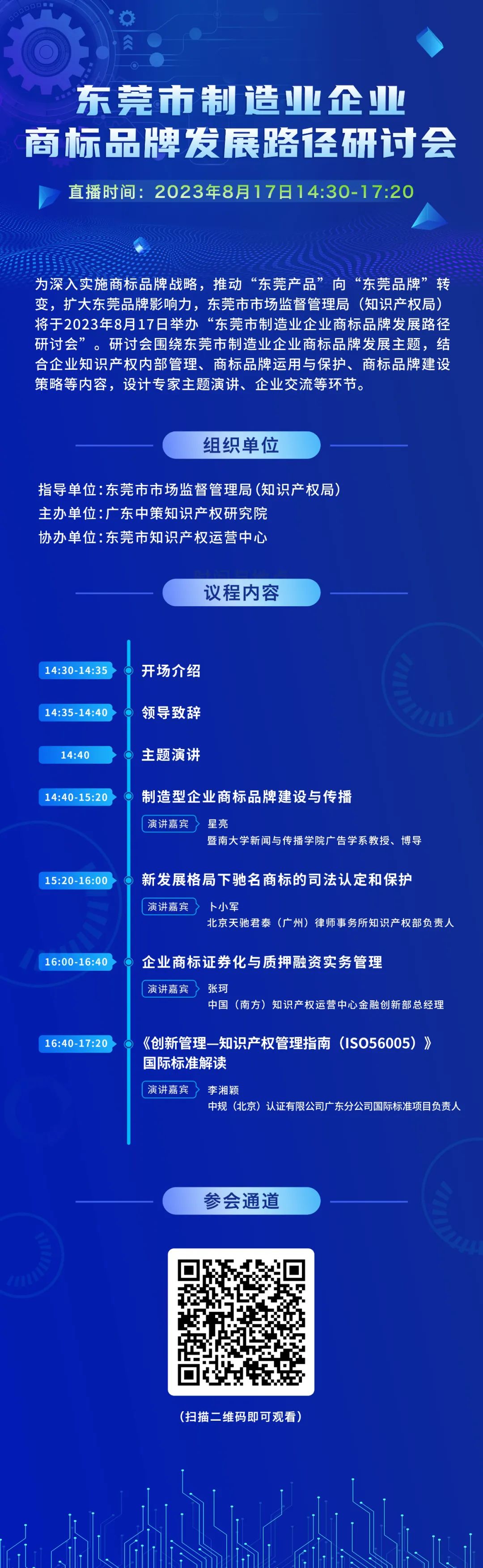 參會通道 | 東莞市制造業企業商標品牌發展路徑研討會下午兩點半線上直播