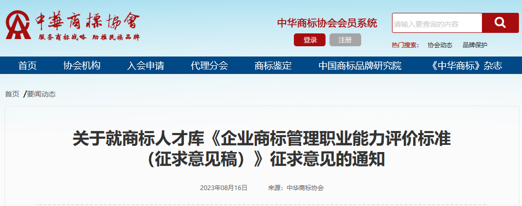 《企業商標管理職業能力評價標準（征求意見稿）》全文發布！
