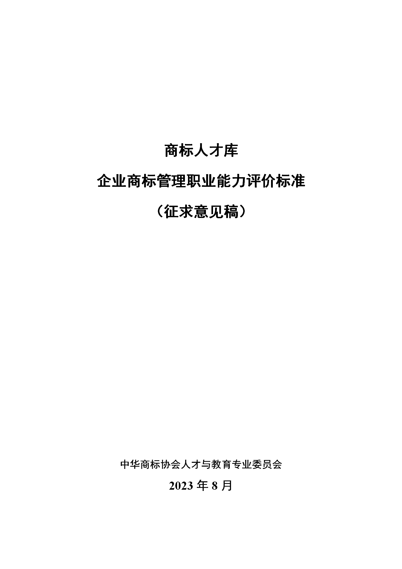 《企業商標管理職業能力評價標準（征求意見稿）》全文發布！