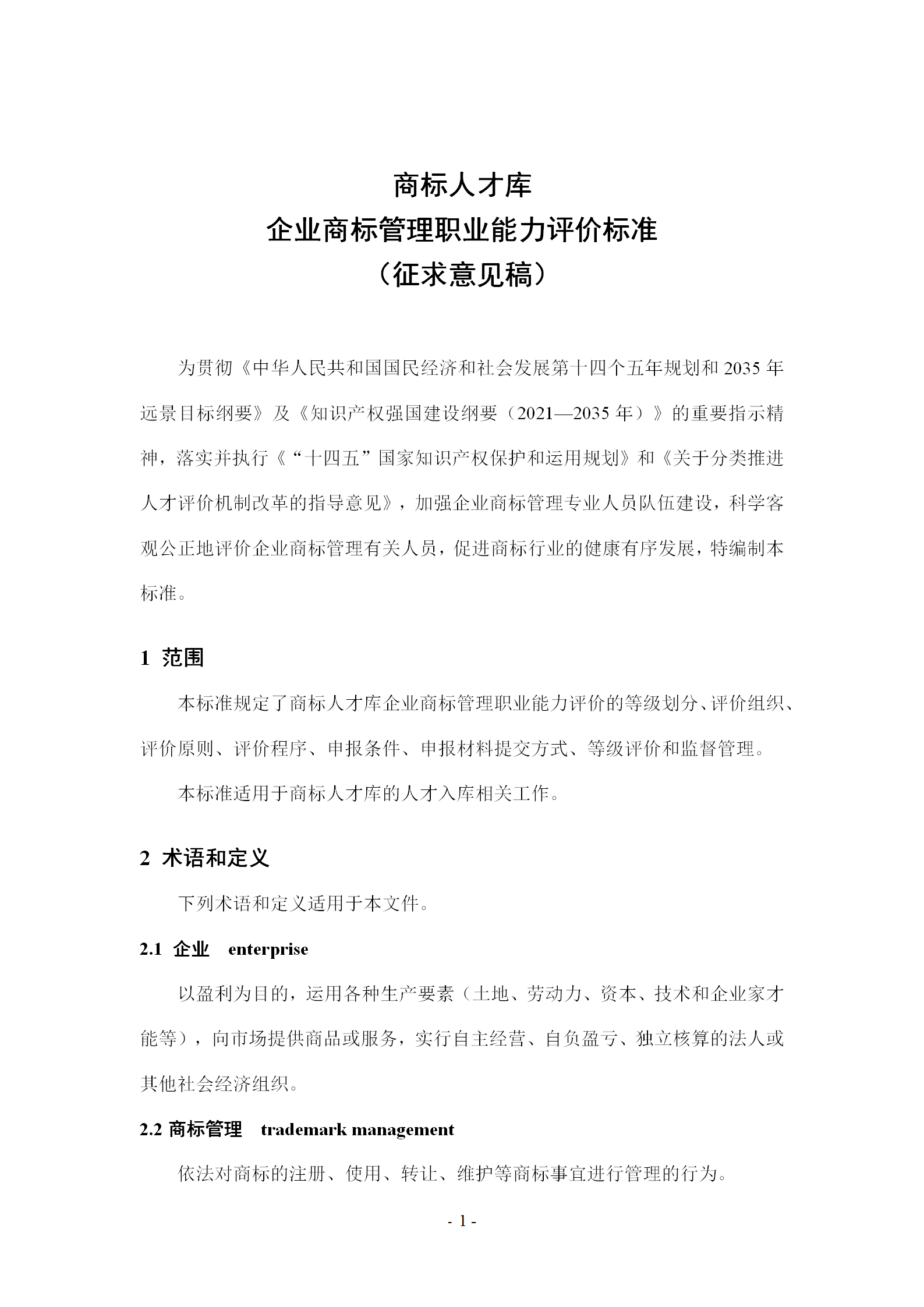 《企業商標管理職業能力評價標準（征求意見稿）》全文發布！