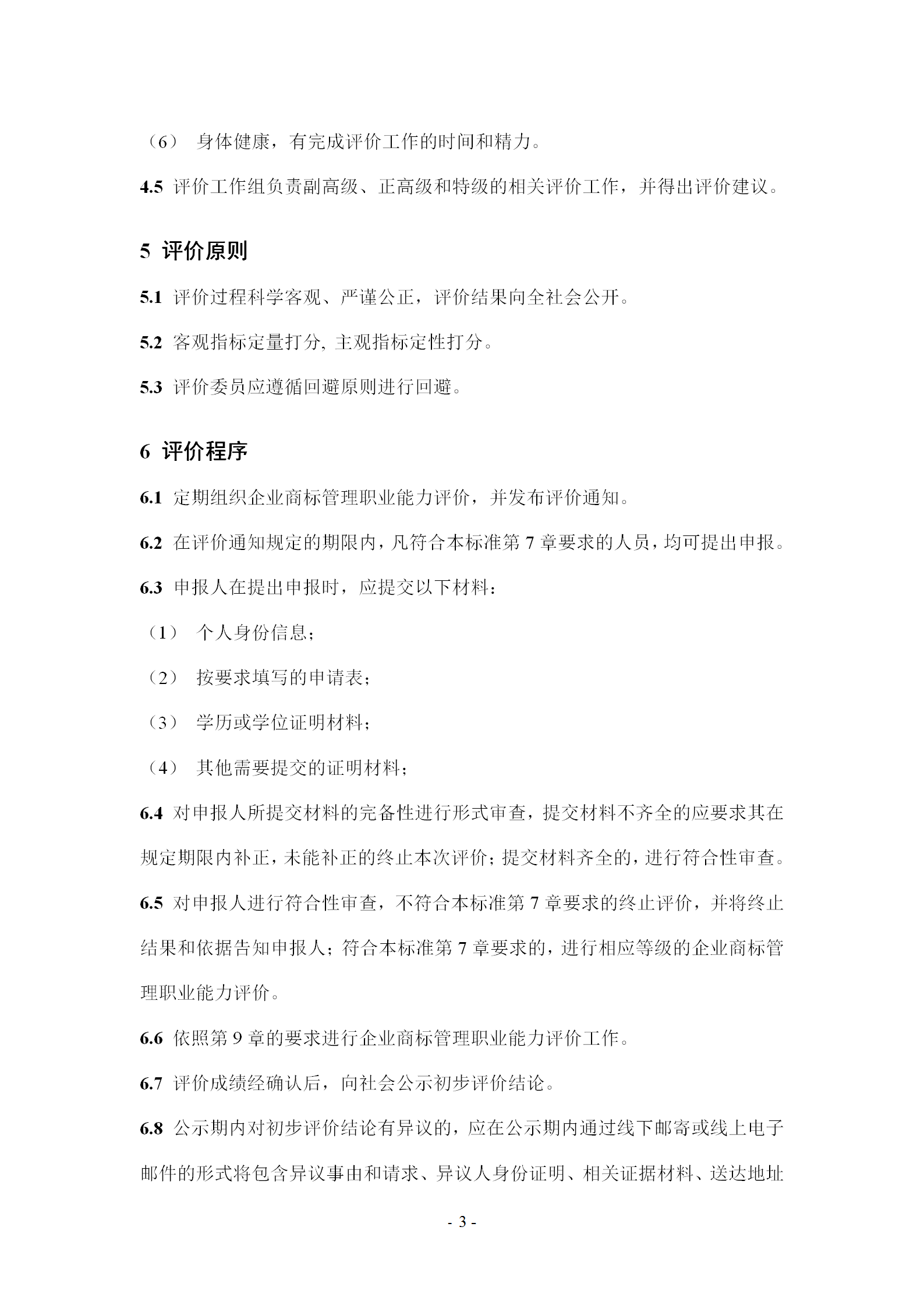 《企業商標管理職業能力評價標準（征求意見稿）》全文發布！