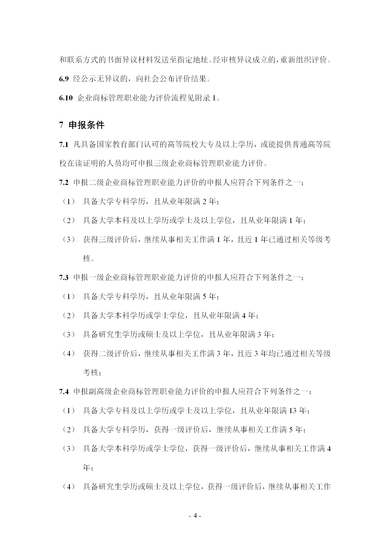 《企業商標管理職業能力評價標準（征求意見稿）》全文發布！