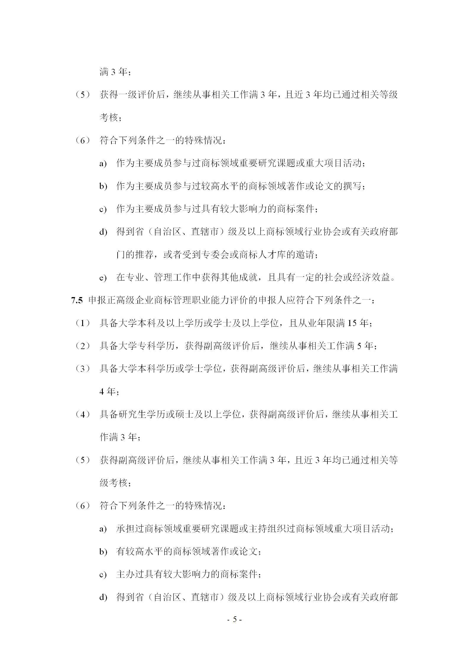《企業商標管理職業能力評價標準（征求意見稿）》全文發布！