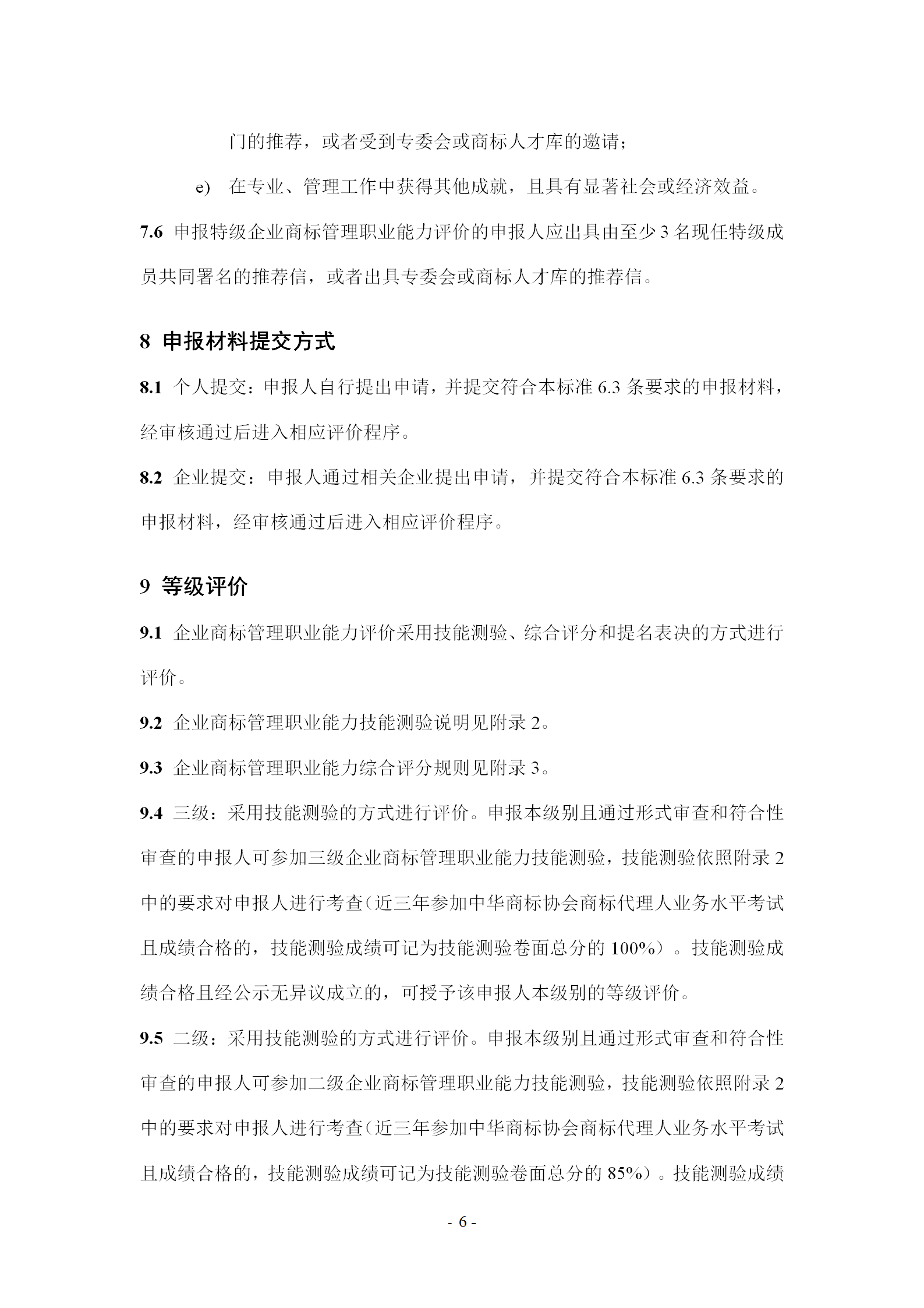 《企業商標管理職業能力評價標準（征求意見稿）》全文發布！