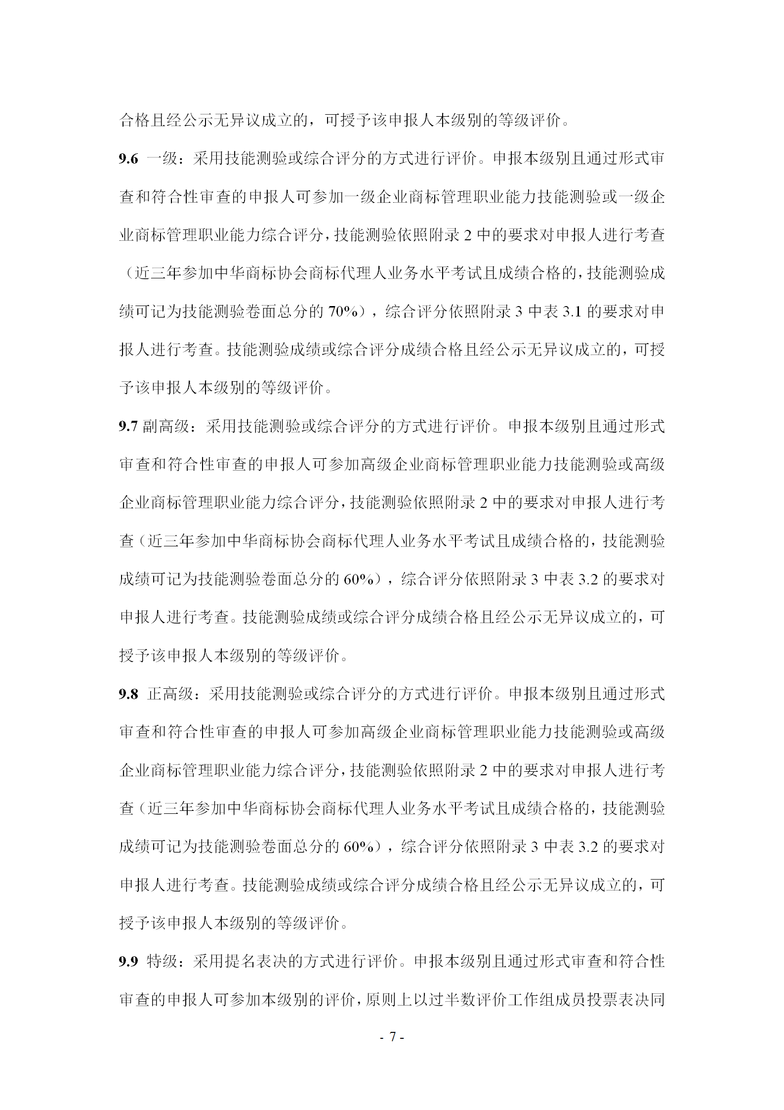 《企業商標管理職業能力評價標準（征求意見稿）》全文發布！