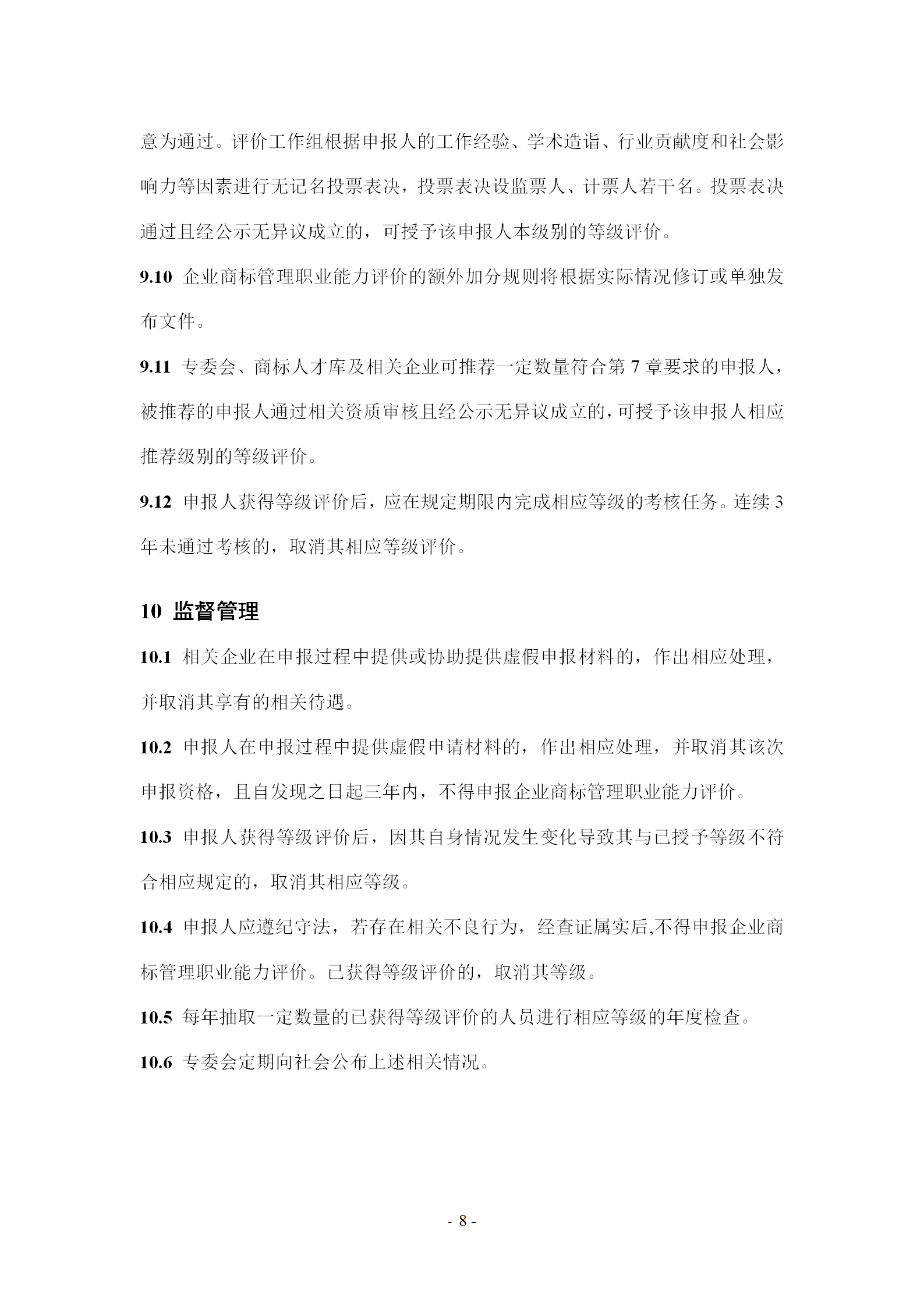《企業商標管理職業能力評價標準（征求意見稿）》全文發布！
