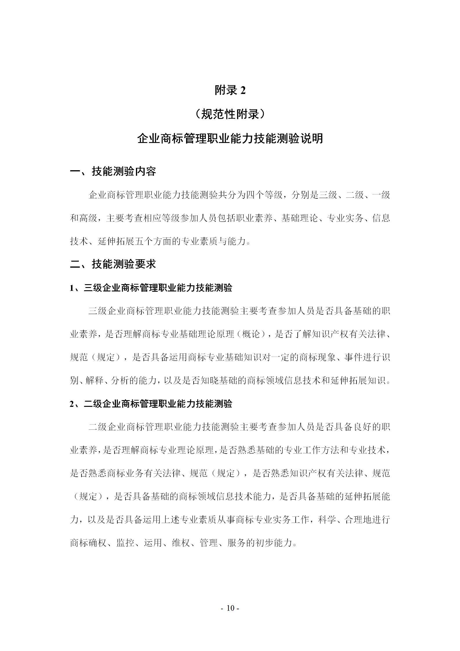 《企業商標管理職業能力評價標準（征求意見稿）》全文發布！
