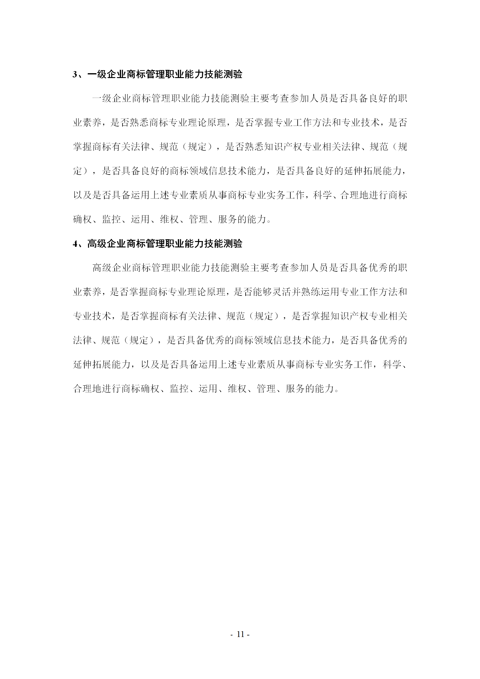 《企業商標管理職業能力評價標準（征求意見稿）》全文發布！