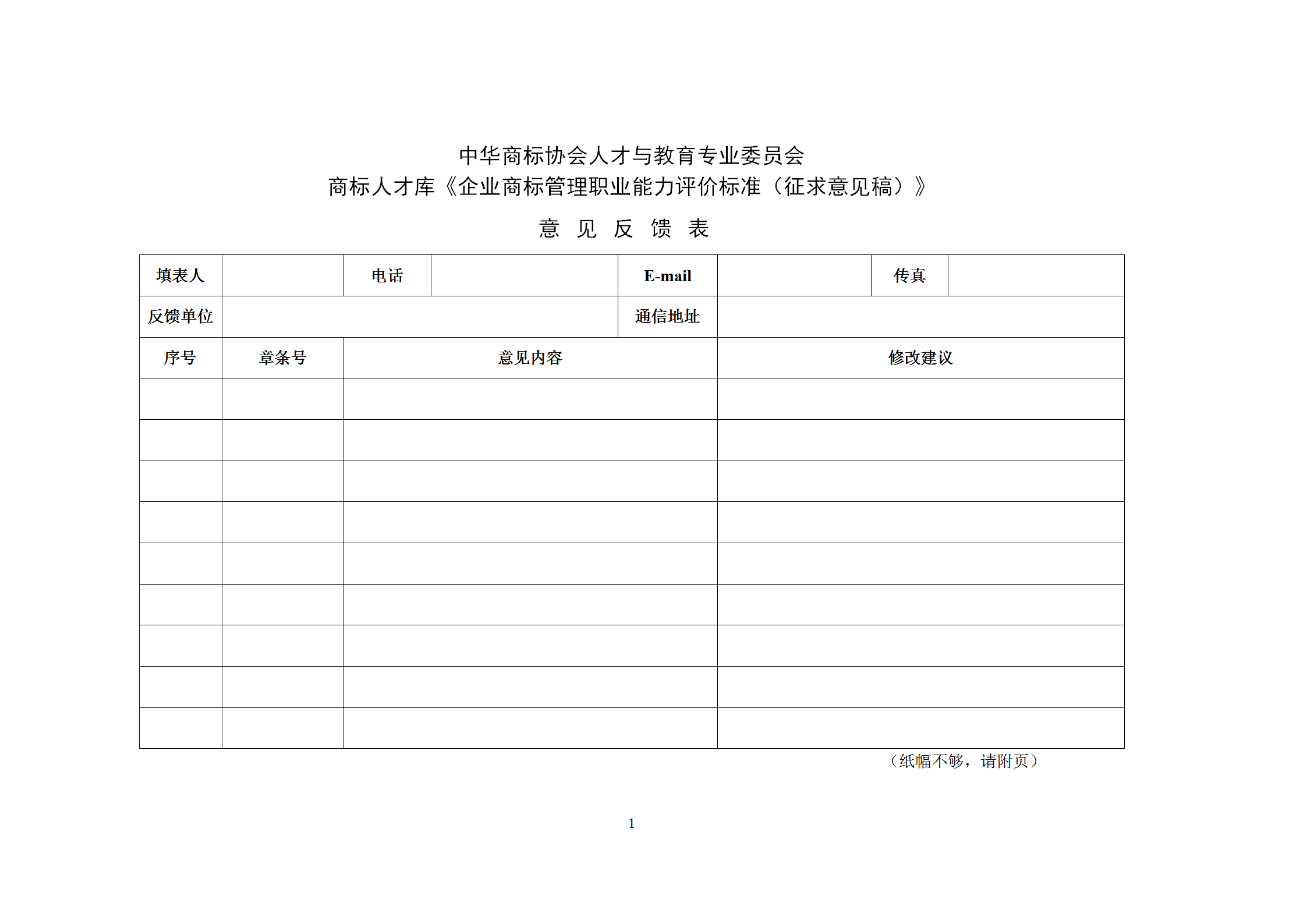 《企業商標管理職業能力評價標準（征求意見稿）》全文發布！