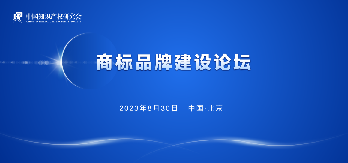 報名！中國知識產權研究會商標品牌建設論壇將于8月30日舉辦