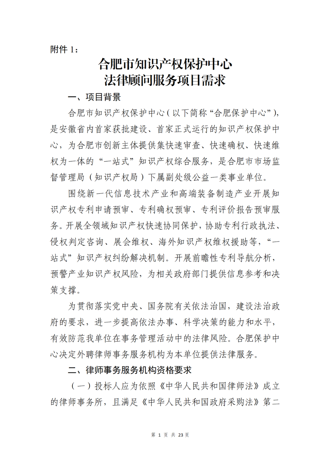 保護中心30000元采購法律顧問服務！