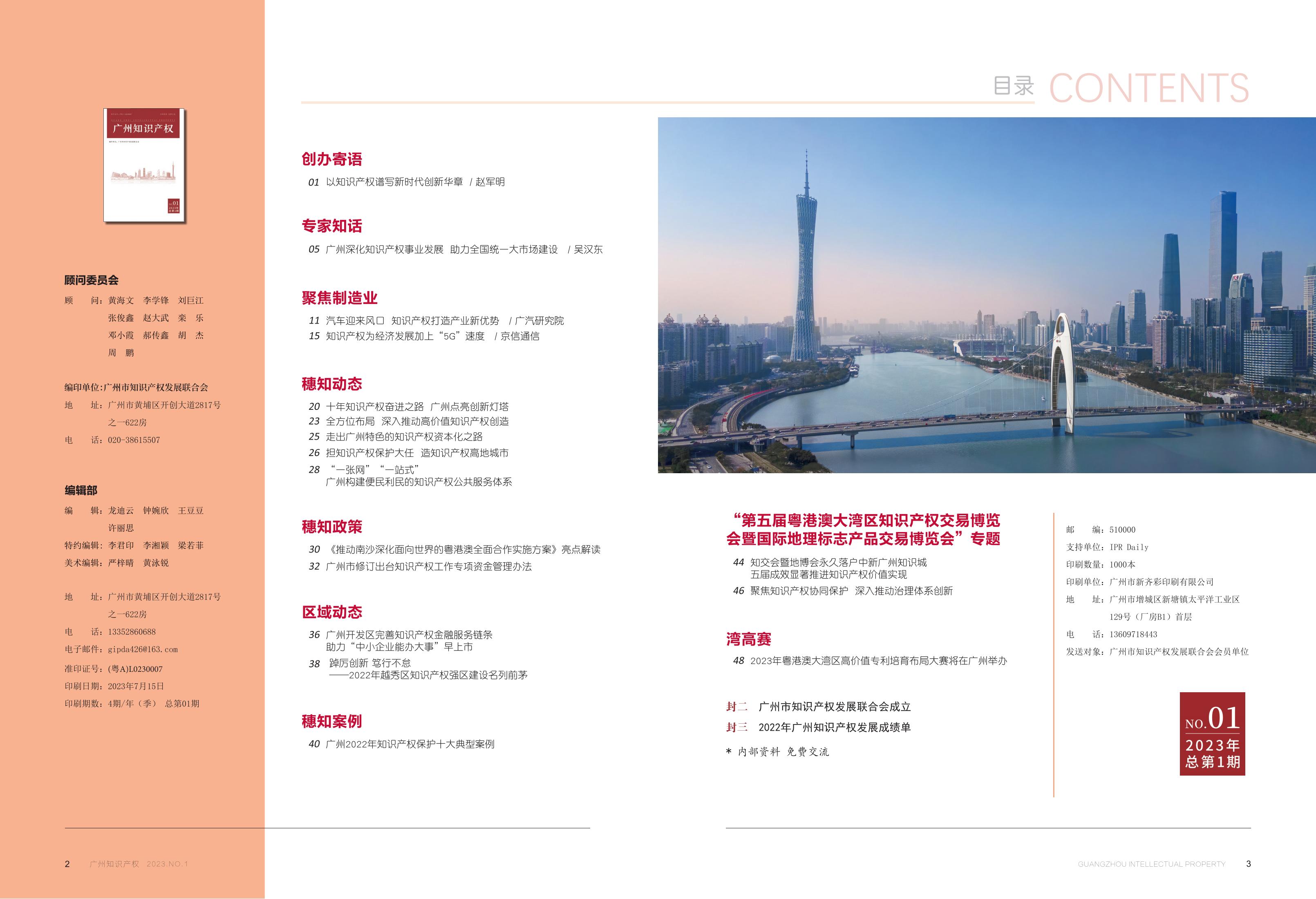 《廣州知識產權》正式創辦：構建知識產權宣傳大格局，共促知識產權高質量發展