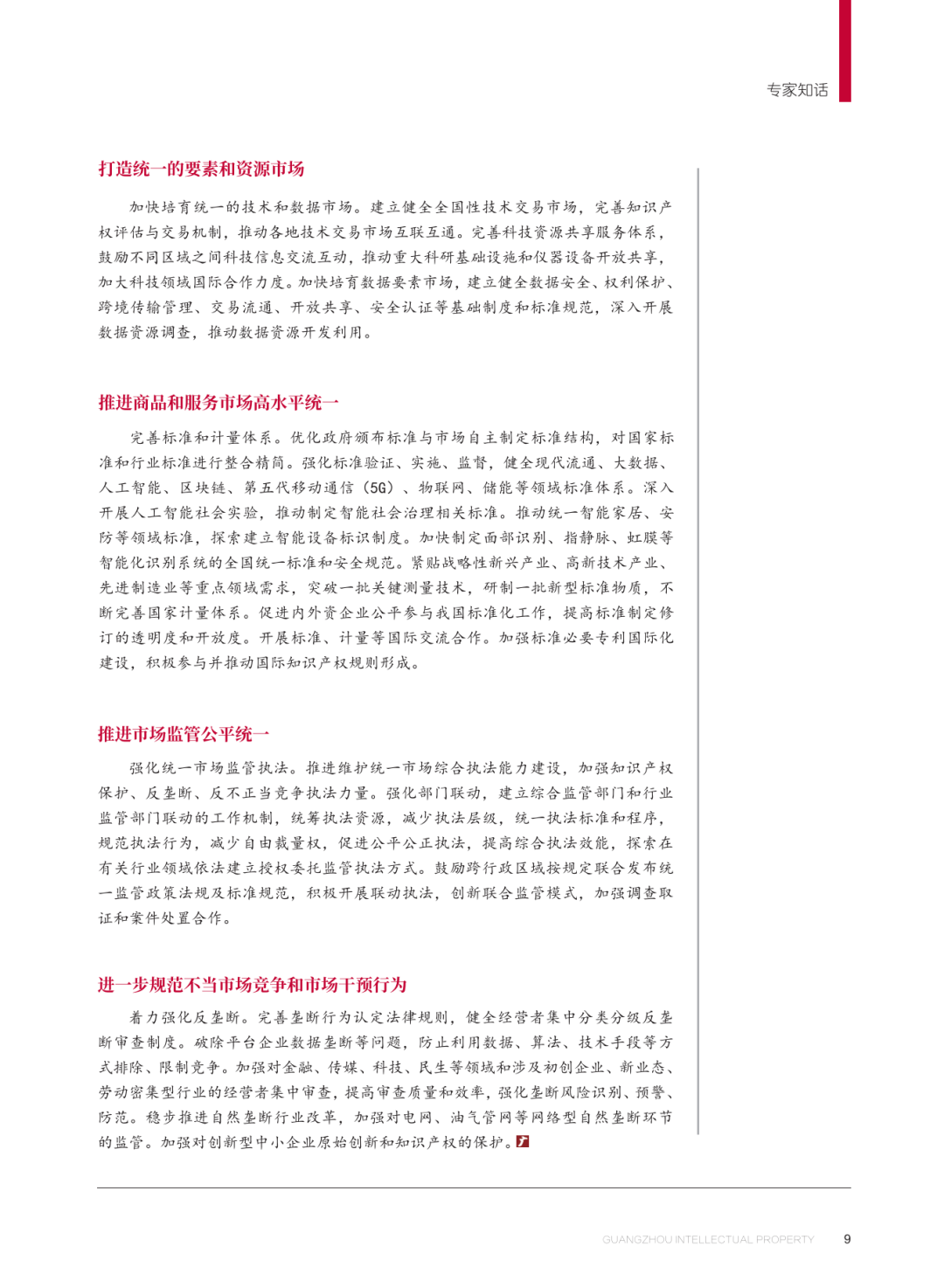 《廣州知識產權》專家知話 | 吳漢東：廣州深化知識產權事業發展，助力全國統一大市場建設