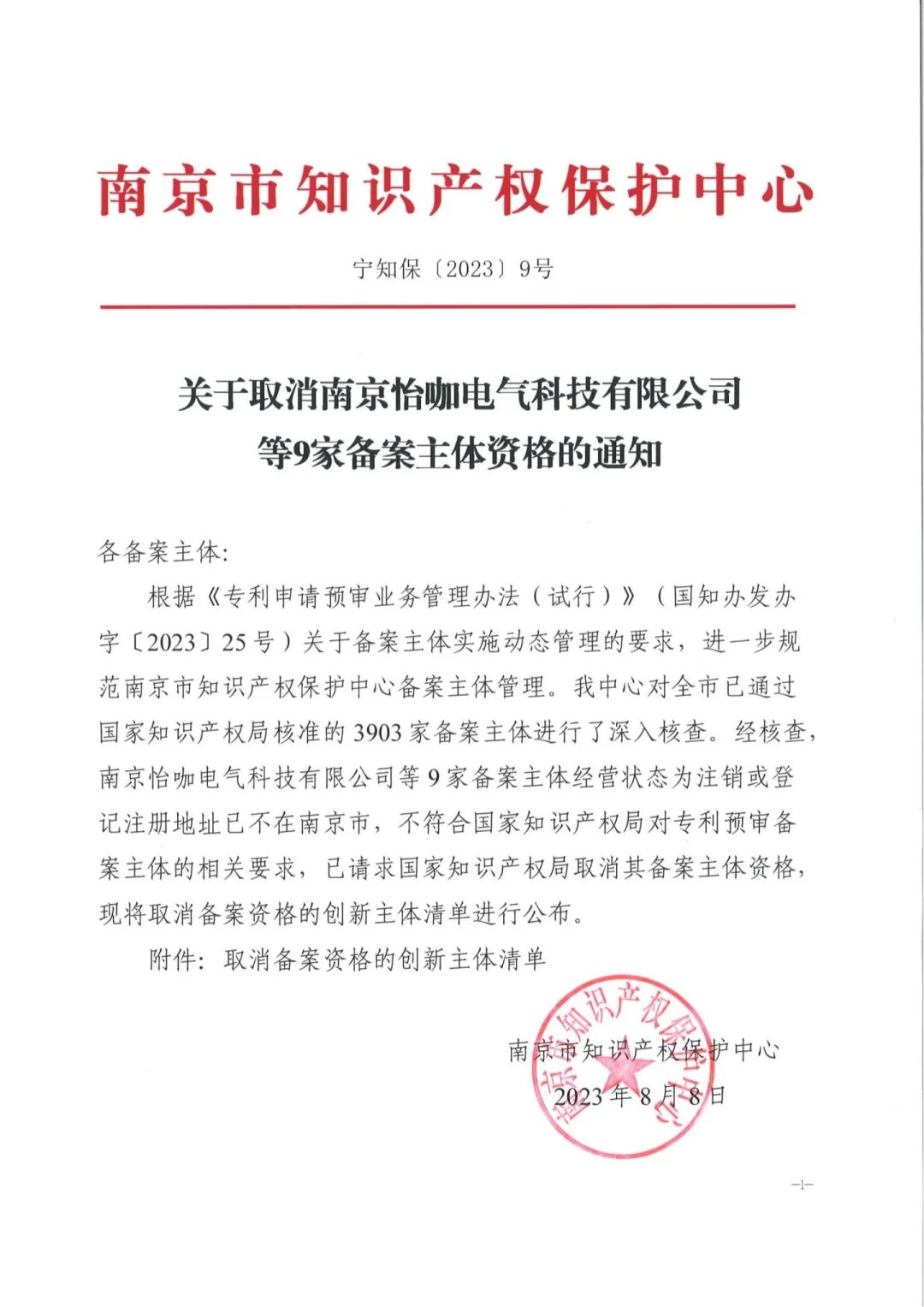 34家單位被取消專利預審備案主體資格｜附企業名單