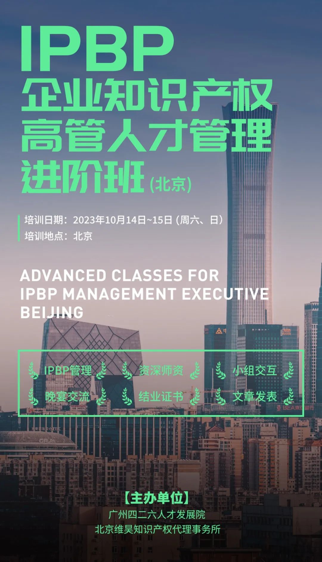 IPBP企業知識產權高管人才管理進階班【北京站】將于10月14日在京開班！
