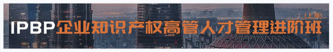 IPBP企業知識產權高管人才管理進階班【北京站】將于10月14日在京開班！