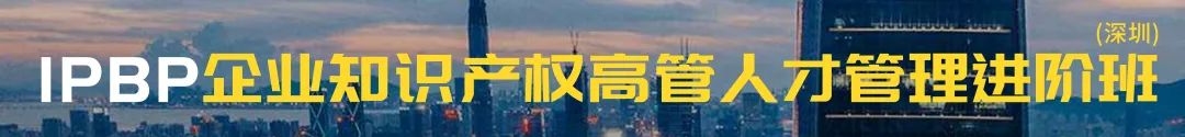 IPBP企業知識產權高管人才管理進階班【北京站】將于10月14日在京開班！