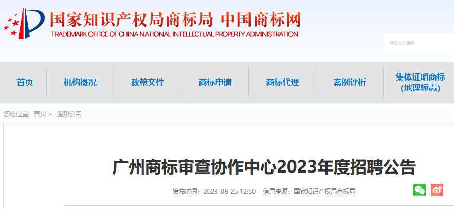 共計55人！上海、廣州、鄭州等地商標審查協作中心2023年度招聘公告發布