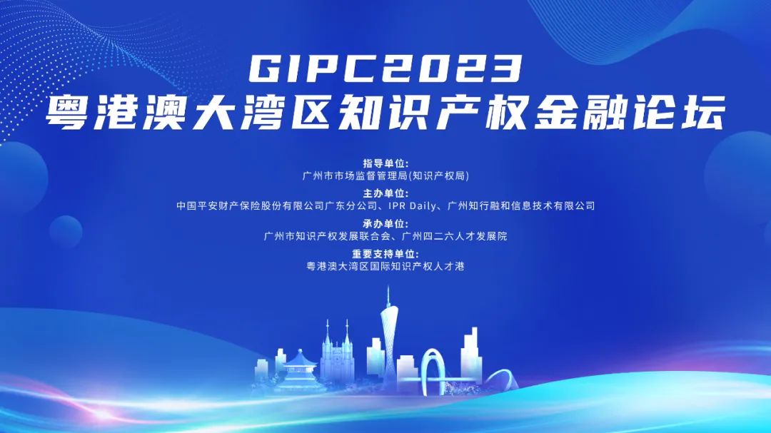 嘉賓公布！GIPC2023粵港澳大灣區知識產權金融論壇將于8月30日舉辦，與會報名通道已開啟！