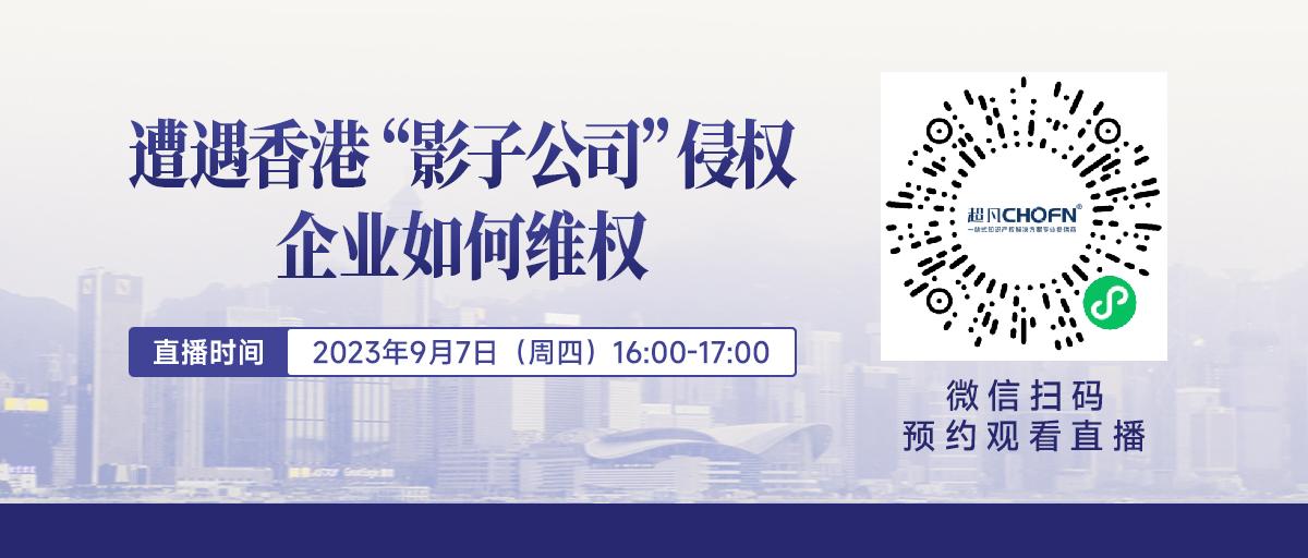 下周四16:00直播！遭遇香港“影子公司”侵權，企業如何維權