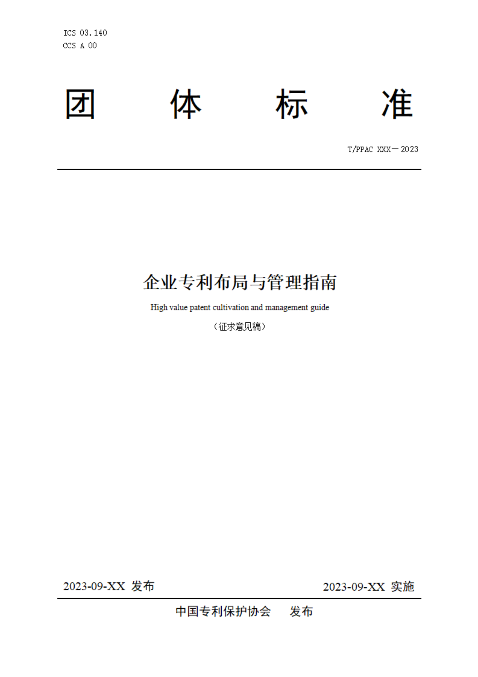 《企業專利布局與管理指南》（征求意見稿）全文發布！