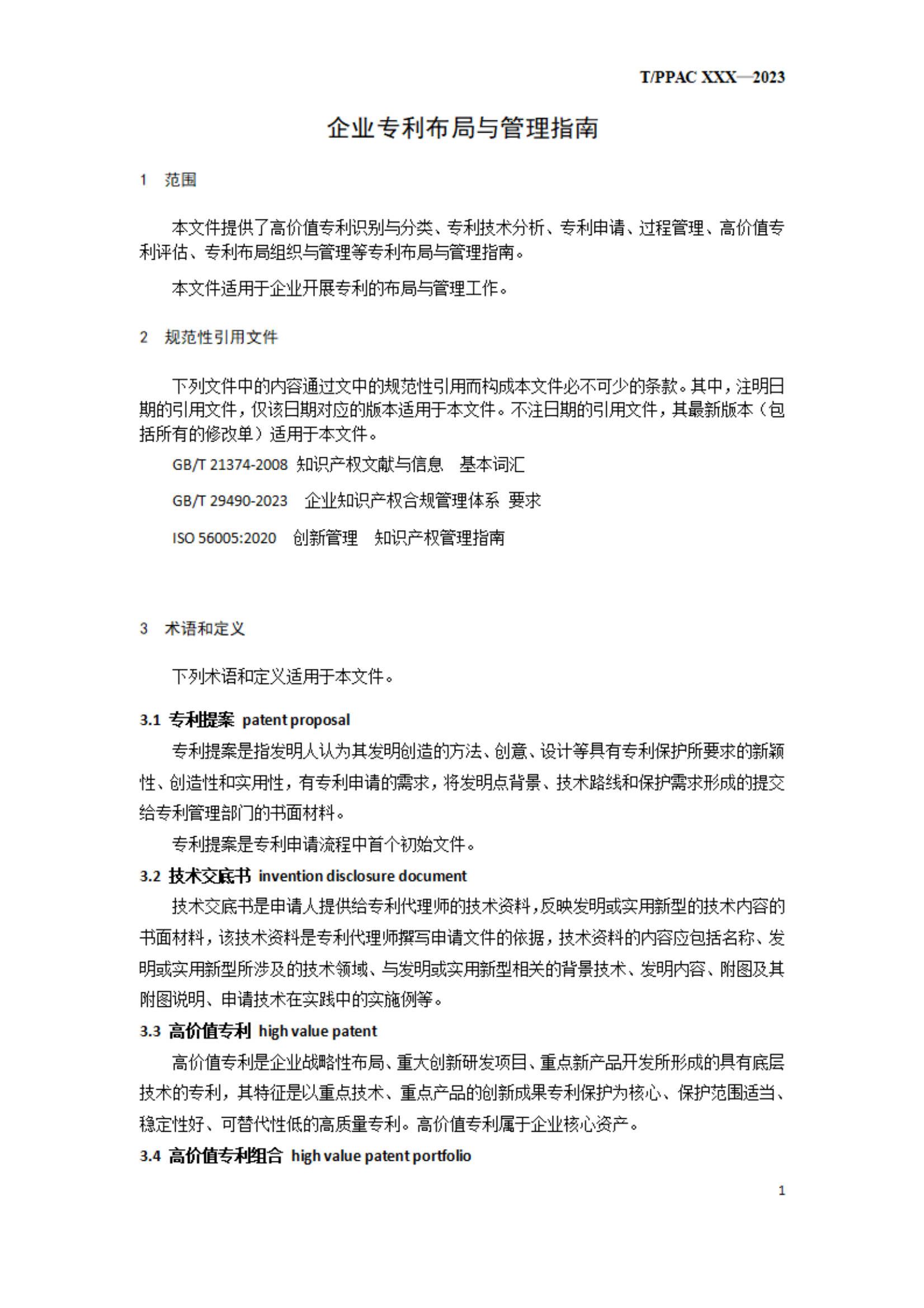 《企業專利布局與管理指南》（征求意見稿）全文發布！