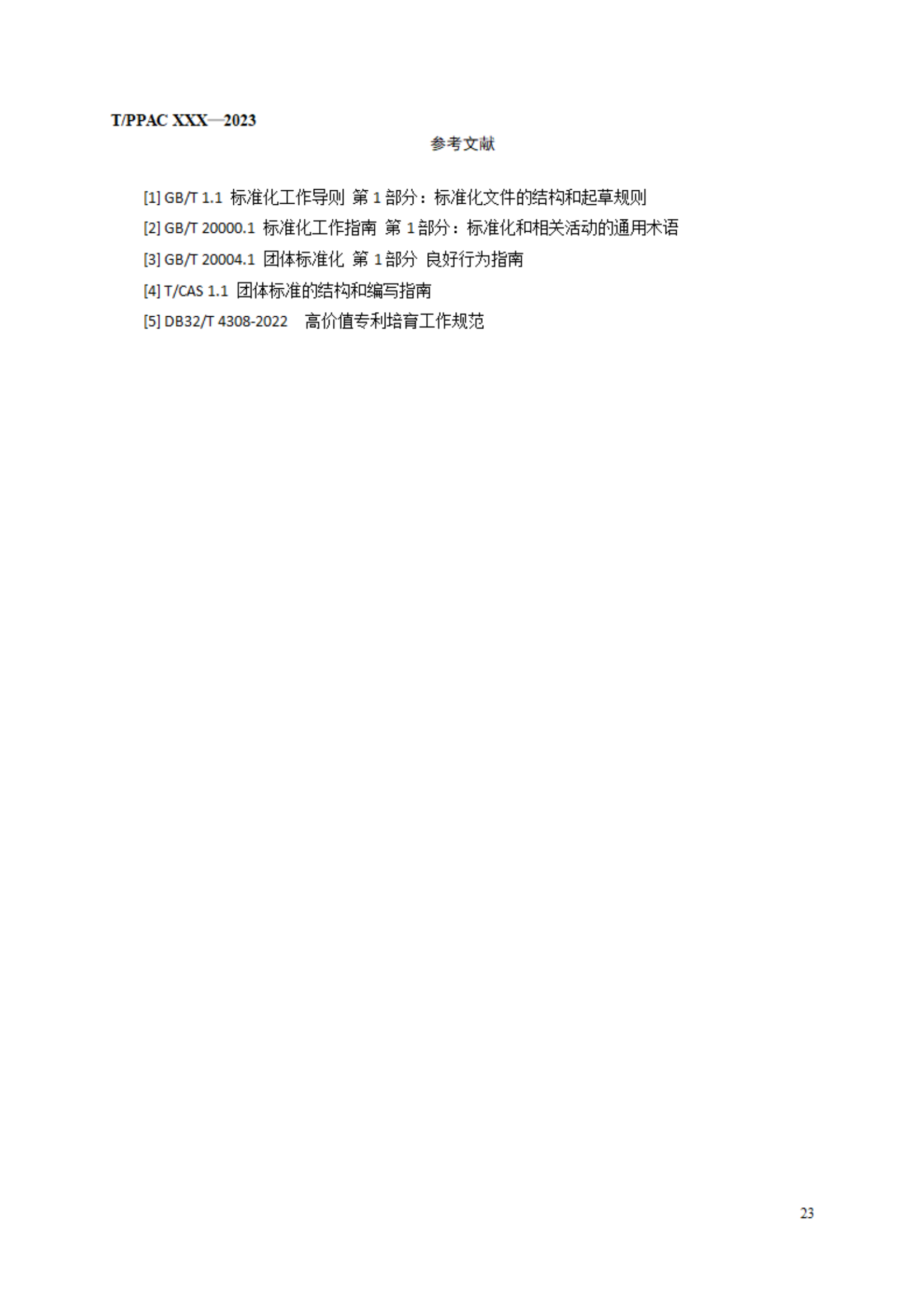 《企業專利布局與管理指南》（征求意見稿）全文發布！