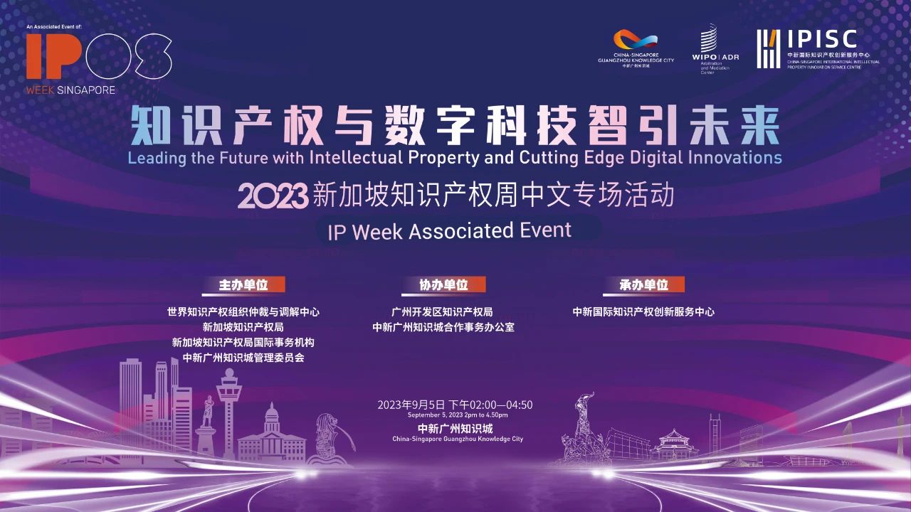 周二14:00直播！2023新加坡知識產權周中文專場活動——知識產權與數字科技智引未來