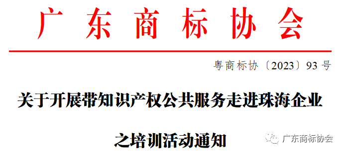 關于開展帶知識產權公共服務走進珠海企業之培訓活動通知