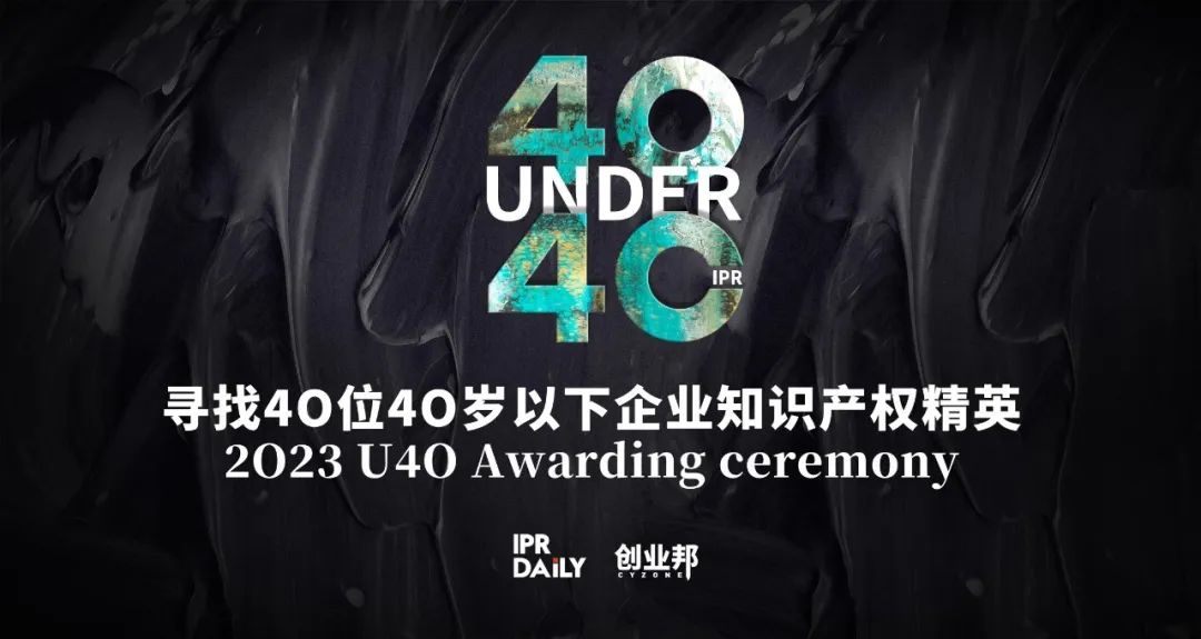 報名倒計時！尋找2023年“40位40歲以下企業知識產權精英”！