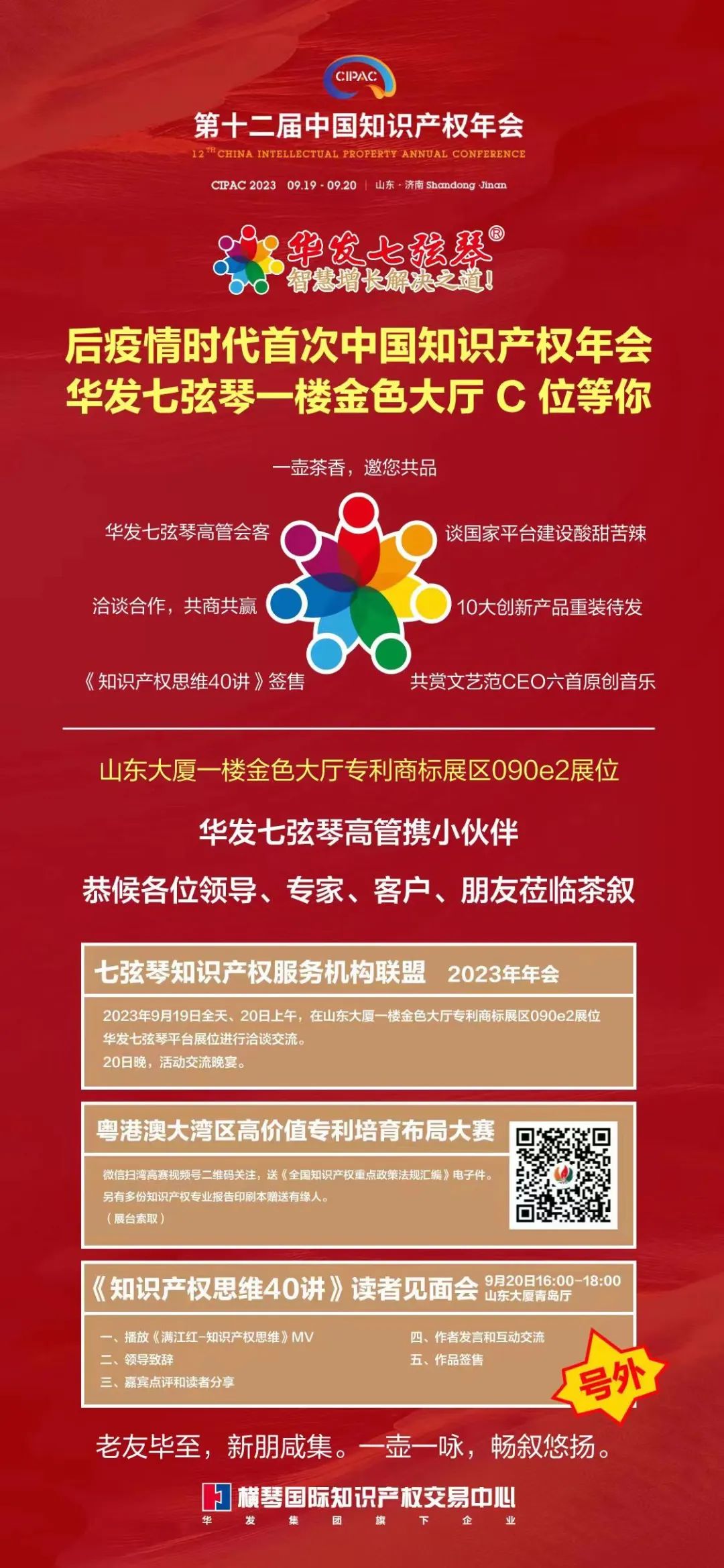 后疫情時代首次中國知識產權年會華發七弦琴一樓金色大廳C位等你！