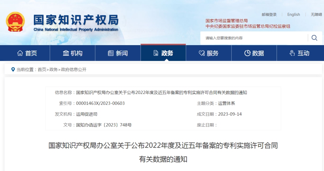 國知局：2022年度及近五年備案的專利實施許可統計數據發布