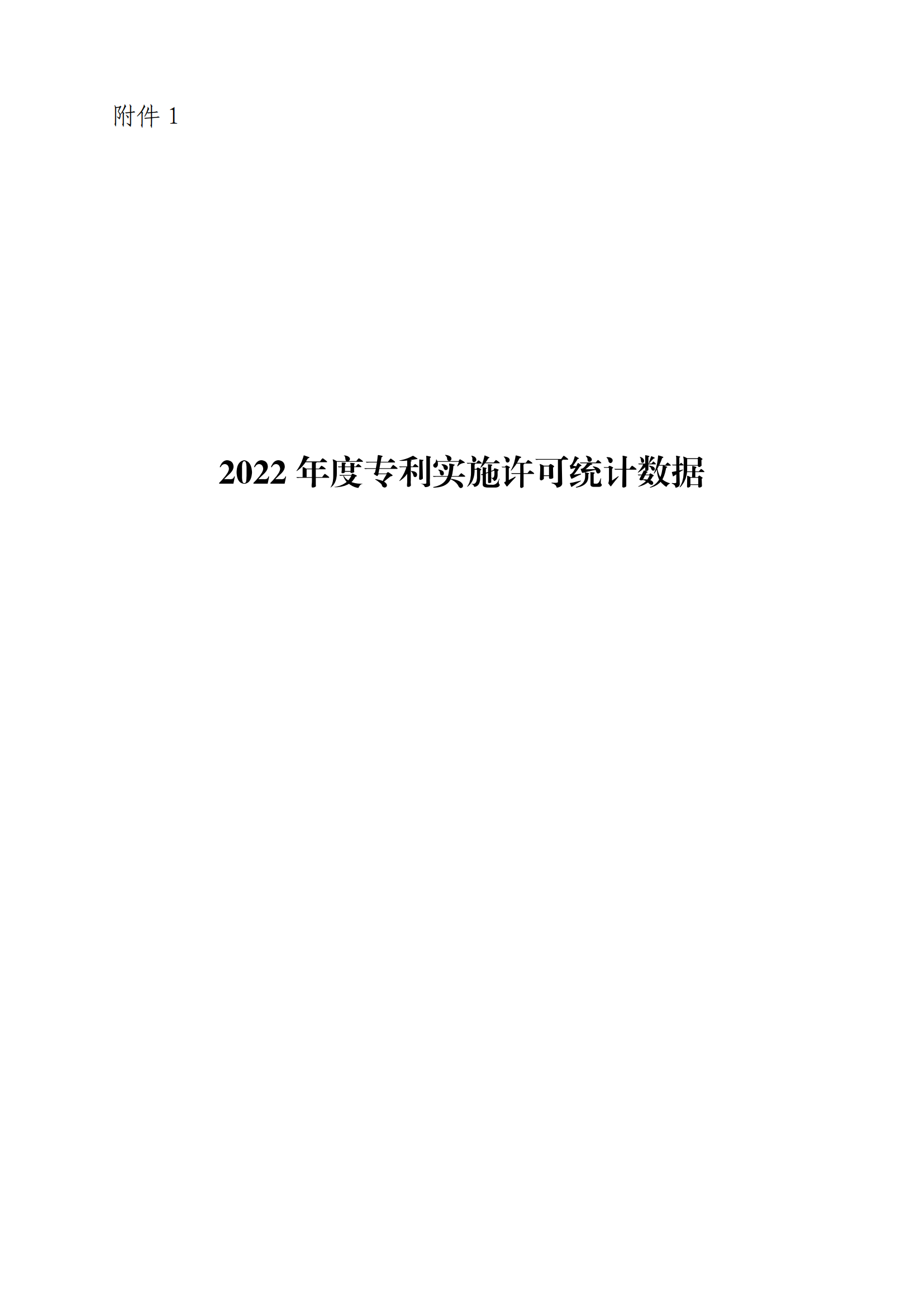 國知局：2022年度及近五年備案的專利實施許可統計數據發布