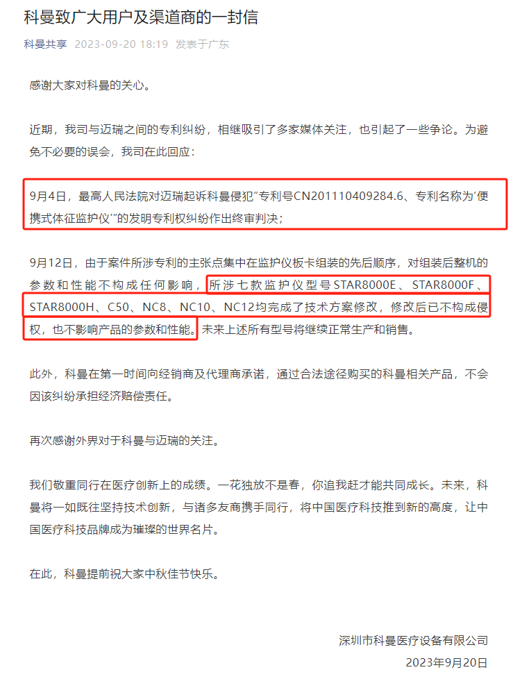 法院判賠500萬！科曼醫療、邁瑞醫療專利戰迎終審判決